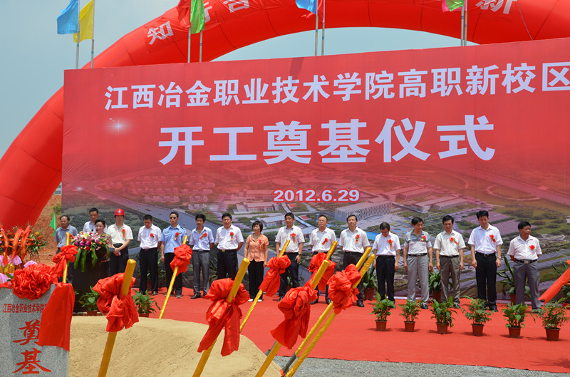 江西冶金職業(yè)技術(shù)學院一期工程開工典禮
